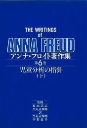 アンナ・フロイト著作集 第6巻