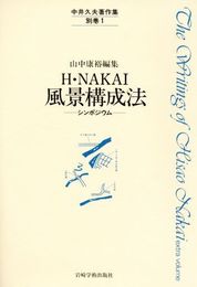 中井久夫著作集 別巻 (1)　H・NAKAI風景構成法