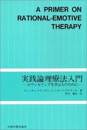 実践論理療法入門―カウンセリングを学ぶ人のために