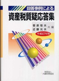 回答事例による資産税質疑応答集 平成17年版