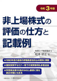 非上場株式の評価の仕方と記載例 令和3年版