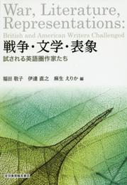 戦争・文学・表象: 試される英語圏作家たち