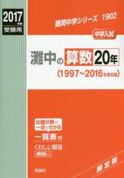 灘中の算数20年2017年度受験用赤本 1902 (難関中学シリーズ)