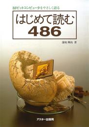 はじめて読む486