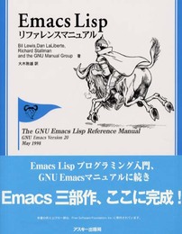 EmacsLispリファレンスマニュアル