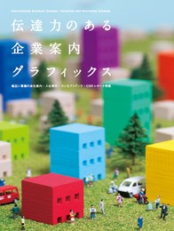 伝達力のある 企業案内グラフィックス―幅広い業種の会社案内・入社案内・コンセプトブック・ＣＳＲレポート特集