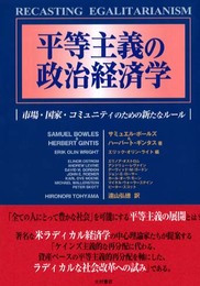 平等主義の政治経済学: 市場・国家・コミュニティのための新たなルール