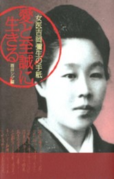 愛と至誠に生きる: 女医吉岡彌生の手紙