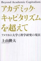 アカデミック・キャピタリズムを超えて アメリカの大学と科学研究の現在