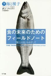 食の未来のためのフィールドノート・下:「第三の皿」をめざして:海と種子