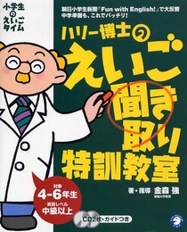 小学生のえいごタイム ～ ハリー博士のえいご聞き取り特訓教室