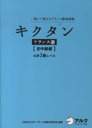 キクタンフランス語【初中級編】仏検3級レベル【CD・赤シート付】