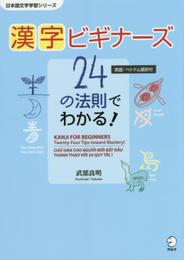 漢字ビギナーズ 24の法則でわかる! (日本語文字学習シリーズ)