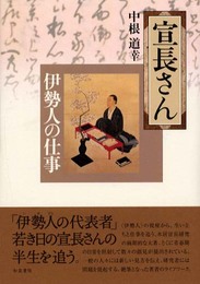 宣長さん: 伊勢人の仕事