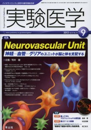 実験医学 2013年9月号 Vol.31 No.14 Neurovascular Unit 神経-血管-グリアのユニットが脳と体を支配する