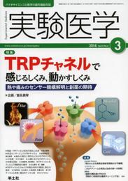 実験医学 2014年3月号 Vol.32 No.4 TRPチャネルで感じるしくみ動かすしくみ?熱や痛みのセンサー機構解明と創薬の期待