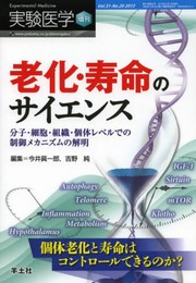実験医学増刊 Vol.31 No.20 老化・寿命のサイエンス?分子・細胞・組織・個体レベルでの制御メカニズムの解明 個体老化と寿命はコントロールできるのか? (実験医学増刊 Vol. 31-20)