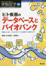 実験医学増刊 Vol.35 No.17 ヒト疾患のデータベースとバイオバンク?情報をどう使い、どう活かすか?ゲノム医療をどう実現するか?