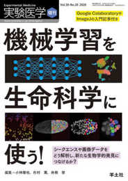 実験医学増刊 Vol.38 No.20 機械学習を生命科学に使う! ?シークエンスや画像データをどう解析し、新たな生物学的発見につなげるか?