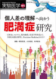 実験医学増刊 Vol.39 No.5 個人差の理解へ向かう肥満症研究?GWAS、エピゲノム、腸内細菌、栄養学的知見から多様な病態を解明し、Precision Medicineをめざす