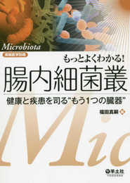 もっとよくわかる! 腸内細菌叢?健康と疾患を司る“もう1つの臓器" (実験医学別冊 もっとよくわかる! シリーズ)