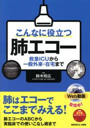 こんなに役立つ肺エコー?救急ICUから一般外来・在宅まで