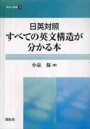 日英対照すべての英文構造が分かる本 (開拓社叢書 20)