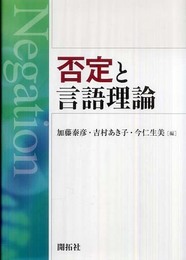 否定と言語理論