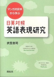 日英対照英語表現研究: マンガ対訳本から学ぶ