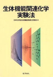 生体機能関連化学実験法
