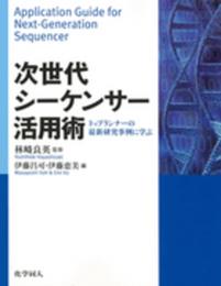 次世代シーケンサー活用術: トップランナーの最新研究事例に学ぶ