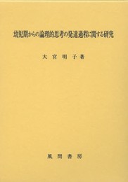 幼児期からの論理的思考の発達過程に関する研究