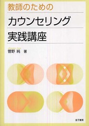 教師のためのカウンセリング実践講座