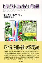 セラピストの人生という物語