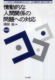 情動的な人間関係の問題への対応 (シリーズ子どもへの発達支援のエッセンス 第 2巻)