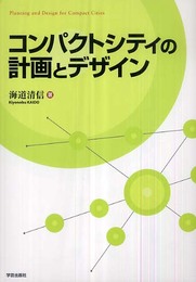 コンパクトシティの計画とデザイン