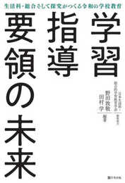 学習指導要領の未来―生活科・総合そして探究がつくる令和の学校教育