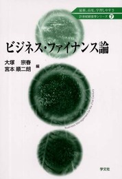 ビジネス・ファイナンス論 (21世紀経営学シリーズ 7)