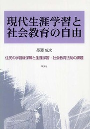 現代生涯学習と社会教育の自由: 住民の学習権保障と生涯学習・社会教育法制の課題