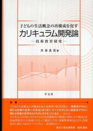 子どもの生活概念の再構成を促すカリキュラム開発論: 技術教育研究