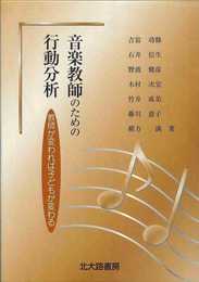 音楽教師のための行動分析: 教師が変われば子どもが変わる