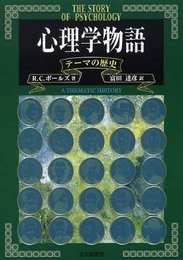 心理学物語―テーマの歴史
