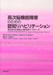 高次脳機能障害のための認知リハビリテーション ?統合的な神経心理学的アプローチ