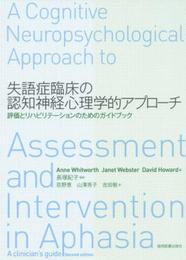 失語症臨床の認知神経心理学的アプローチ