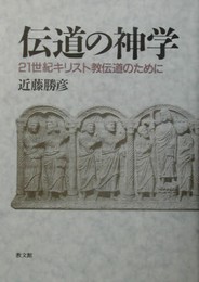 伝道の神学: 21世紀キリスト教伝道のために