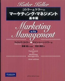 コトラー&ケラーのマーケティング・マネジメント 基本編 第3版