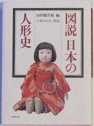 図説日本の人形史