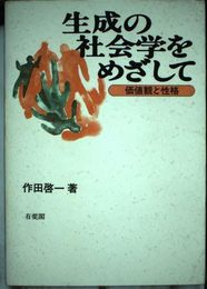 生成の社会学をめざして: 価値観と性格