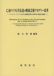 亡命ドイツ人学長達の戦後芸術アカデミー改革: アメリカ・ドイツにおける戦後芸術大学改革の起源と遺産