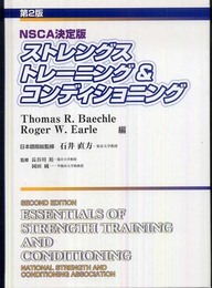 ストレングストレーニング&コンディショニング―NSCA決定版